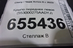 Крыло переднее левое (553000275AADYJ) для Chery Arrizo 8 с 2022г (Арризо 8)
