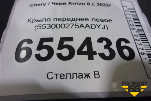 Крыло переднее левое (553000275AADYJ) для Chery Arrizo 8 с 2022г (Арризо 8)