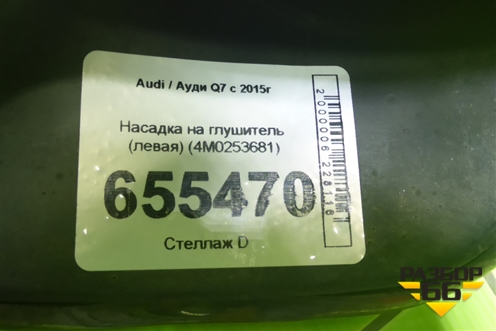 Насадка на глушитель (левая) (4M0253681) для Audi Q7 c 2015г (Ку 7)