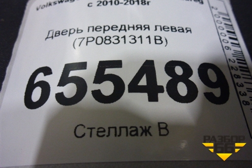 Дверь передняя левая (7P0831311B) для Volkswagen Touareg с 2010-2018г (Туарег)