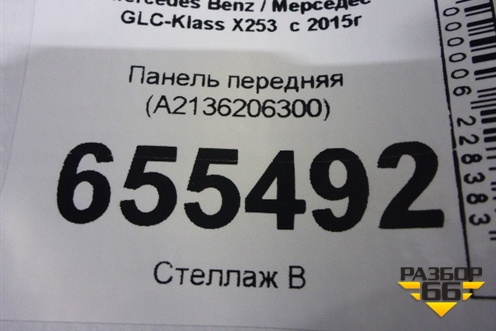 Панель передняя (A2136206300) для Mercedes Benz GLC-Klass X253  с 2015г (ГЛЦ)