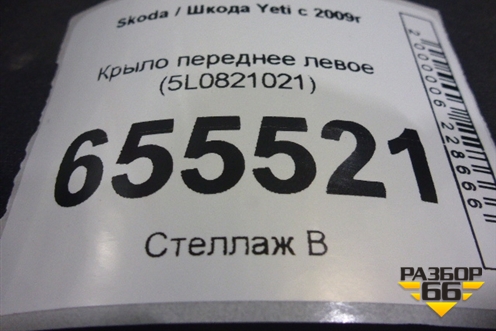 Крыло переднее левое (5L0821021) для Skoda Yeti с 2009г (Етти)