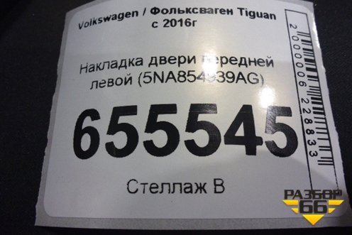 Накладка двери передней левой (5NA854939AG) для Volkswagen Tiguan с 2016г (Тигуан)
