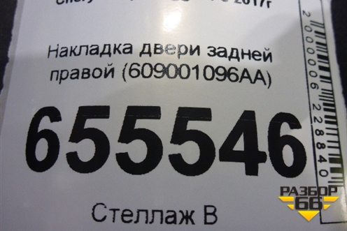 Накладка двери задней правой (609001096AA) для Chery Tiggo 4 с 2017г (Тиго 4)