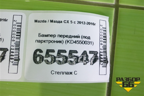 Бампер передний (под парктроник) (KD4550031) для Mazda CX 5 с 2012-2016г (СХ5)