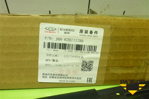 Накладка стекла заднего левого (новая) (6207117BA) для Chery Tiggo 4 с 2017г (Тиго 4)