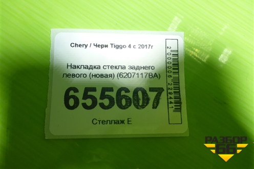 Накладка стекла заднего левого (новая) (6207117BA) для Chery Tiggo 4 с 2017г (Тиго 4)