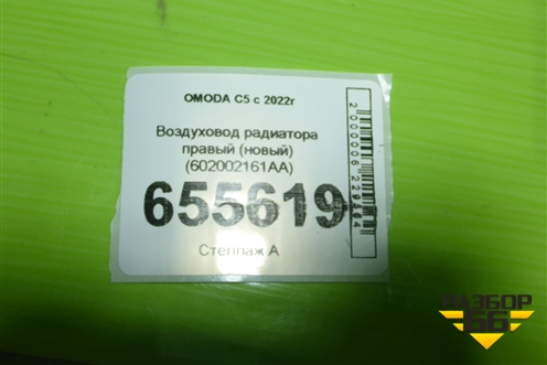 Воздуховод радиатора правый (новый) (602002161AA) для OMODA C5 с 2022г (Ц5)