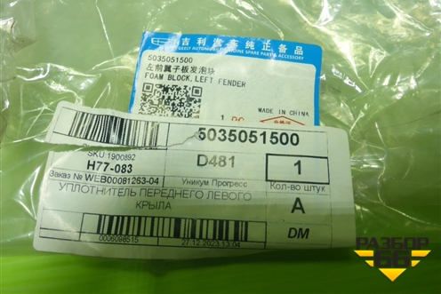 Пыльник переднего крыла левого (новый) (5035051500) для Geely Coolray с 2019-2025г (Кулрей)