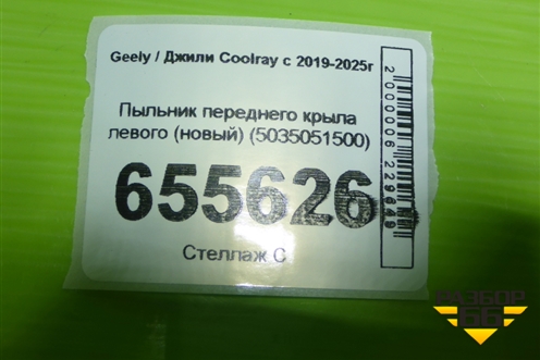 Пыльник переднего крыла левого (новый) (5035051500) для Geely Coolray с 2019-2025г (Кулрей)