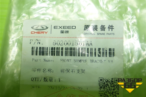 Кронштейн переднего бампера правый (новый) (602001561AA) для OMODA C5 с 2022г (Ц5)