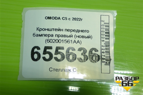 Кронштейн переднего бампера правый (новый) (602001561AA) для OMODA C5 с 2022г (Ц5)