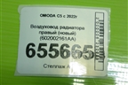 Воздуховод радиатора правый (новый) (602002161AA) для OMODA C5 с 2022г (Ц5)