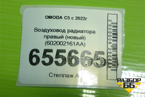 Воздуховод радиатора правый (новый) (602002161AA) для OMODA C5 с 2022г (Ц5)