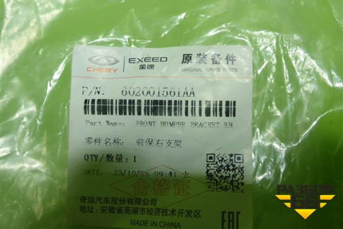 Кронштейн переднего бампера правый (новый) (602001561AA) для OMODA C5 с 2022г (Ц5)