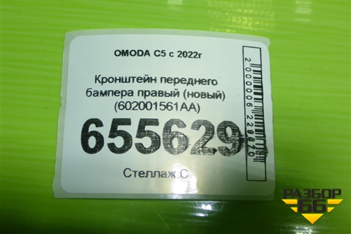 Кронштейн переднего бампера правый (новый) (602001561AA) для OMODA C5 с 2022г (Ц5)