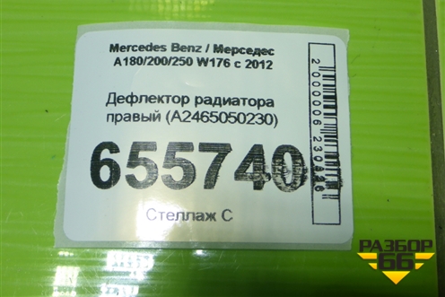 Дефлектор радиатора правый (A2465050230) для Mercedes Benz A180/200/250 W176 с 2012 (А)