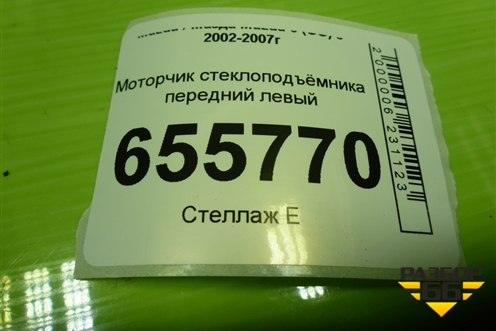 Моторчик стеклоподъёмника передний левый (CM011660) для Mazda Mazda 6 (GG) с 2002-2007г