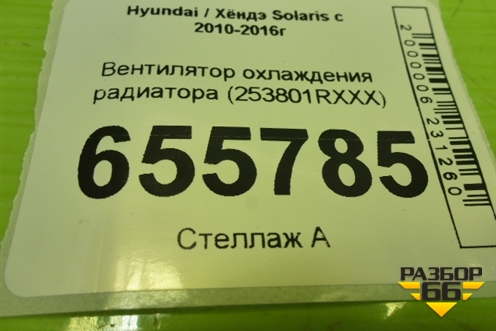 Вентилятор охлаждения радиатора (253801RXXX) для Hyundai Solaris с 2010-2016г (Солярис)