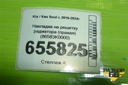 Накладка на решетку радиатора (правая) (86583K0000) для Kia Soul с 2019-2024г (Соул 3)