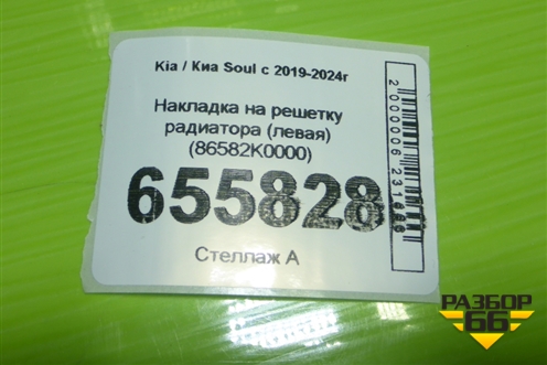 Накладка на решетку радиатора (левая) (86582K0000) для Kia Soul с 2019-2024г (Соул 3)