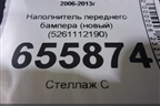 Наполнитель переднего бампера (новый) (5261112190) для Toyota Corolla (E15) с 2006-2013г (Королла 150)
