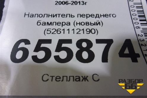 Наполнитель переднего бампера (новый) (5261112190) для Toyota Corolla (E15) с 2006-2013г (Королла 150)