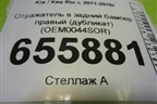 Отражатель в задний бампер правый (дубликат) (OEM0044SOR) для Kia Rio с 2011-2016г (Рио 3)