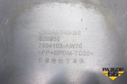 Юбка заднего бампера (2804102AW20) для Changan CS55 PLUS с 2019г (ЦС 55 плюс)
