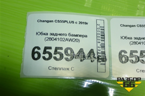 Юбка заднего бампера (2804102AW20) для Changan CS55 PLUS с 2019г (ЦС 55 плюс)