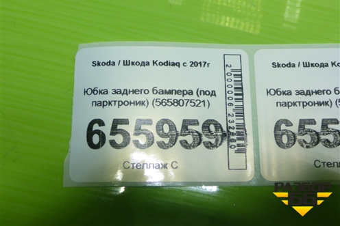 Юбка заднего бампера (под парктроник) (565807521) для Skoda Kodiaq с 2017г (Кодиак)