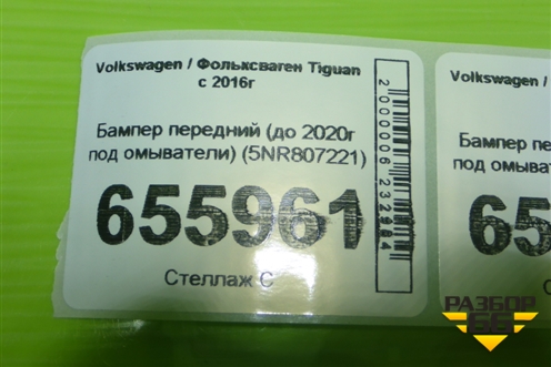Бампер передний (до 2020г под омыватели) (5NR807221) для Volkswagen Tiguan с 2016г (Тигуан)