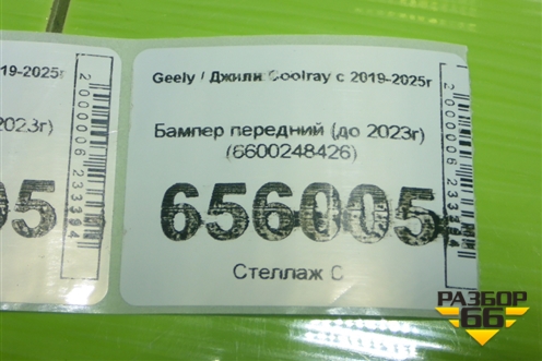 Бампер передний (до 2023г) (6600248426) для Geely Coolray с 2019-2025г (Кулрей)