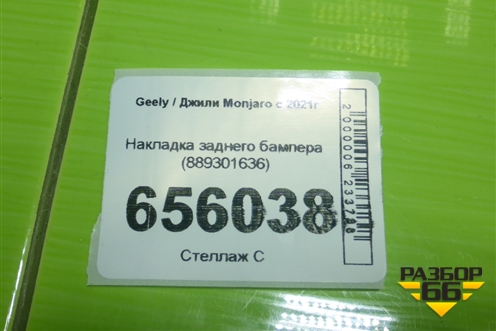 Накладка заднего бампера (889301636) для Geely Monjaro с 2021г (Монджаро)