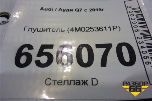 Глушитель (4M0253611P) для Audi Q7 c 2015г (Ку 7)