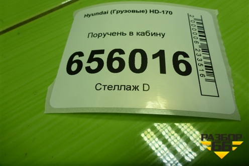 Поручень в кабину для Hyundai HD-170 с 2004г