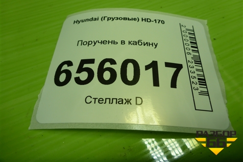 Поручень в кабину для Hyundai HD-170 с 2004г