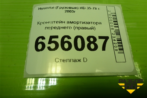 Кронштейн амортизатора переднего (правый новый) (543825H001) для Hyundai HD 35-78 с 2003г