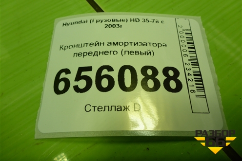 Кронштейн амортизатора переднего (левый новый) (543815H001) для Hyundai HD 35-78 с 2003г