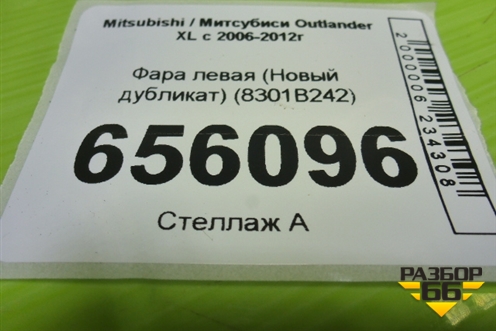 Фара левая (Новый дубликат) (8301B242) для Mitsubishi Outlander XL с 2006-2012г (Аутлендер ХЛ)