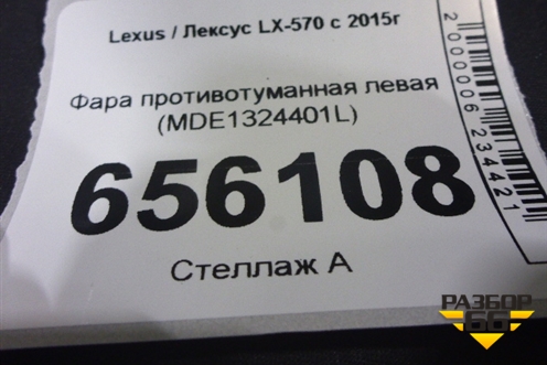 Фара противотуманная левая (2 линзы) (8139060010) для Lexus LX-570 с 2015г