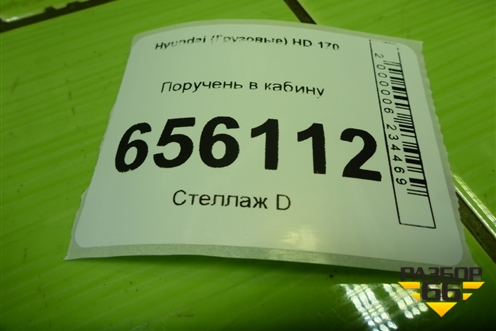 Поручень в кабину для Hyundai HD-170 с 2004г