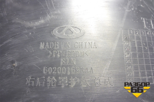 Локер задний правый (602001693AA) для OMODA C5 с 2022г (Ц5)