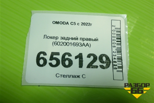 Локер задний правый (602001693AA) для OMODA C5 с 2022г (Ц5)