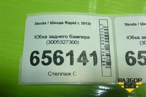 Юбка заднего бампера (3005327300) для Skoda Rapid с 2013г (Рапид)