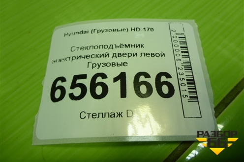 Стеклоподъёмник электрический двери левой для Hyundai HD-170 с 2004г