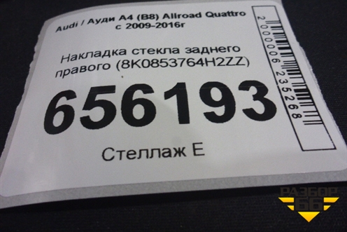 Накладка стекла заднего правого (8K0853764H2ZZ) для Audi A4 (В8) Allroad Quattro с 2009-2016г (А4)
