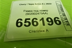 Рамка под номер (602002479AA) для Chery Arrizo 8 с 2022г (Арризо 8)