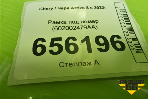 Рамка под номер (602002479AA) для Chery Arrizo 8 с 2022г (Арризо 8)