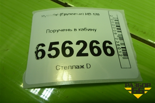 Поручень в кабину для Hyundai HD-170 с 2004г